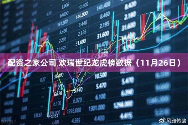 配资之家公司 欢瑞世纪龙虎榜数据（11月26日）